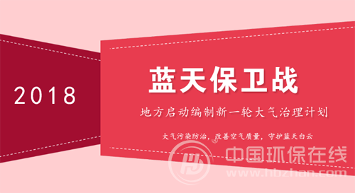 各地陆续编制大气治理计划 蓝天保卫战烈火燎原