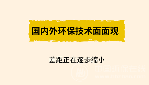 国内外环保技术面面观 差距正在逐步缩小