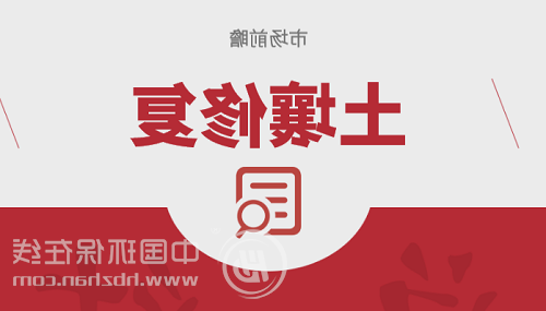 土壤修复产业迅速崛起 硕大市场引发资本狂欢