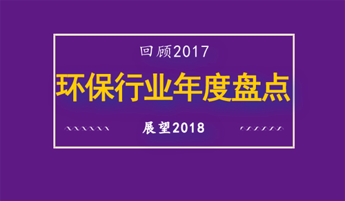 2017环保行业年度盘点：五大趋势和十大新闻