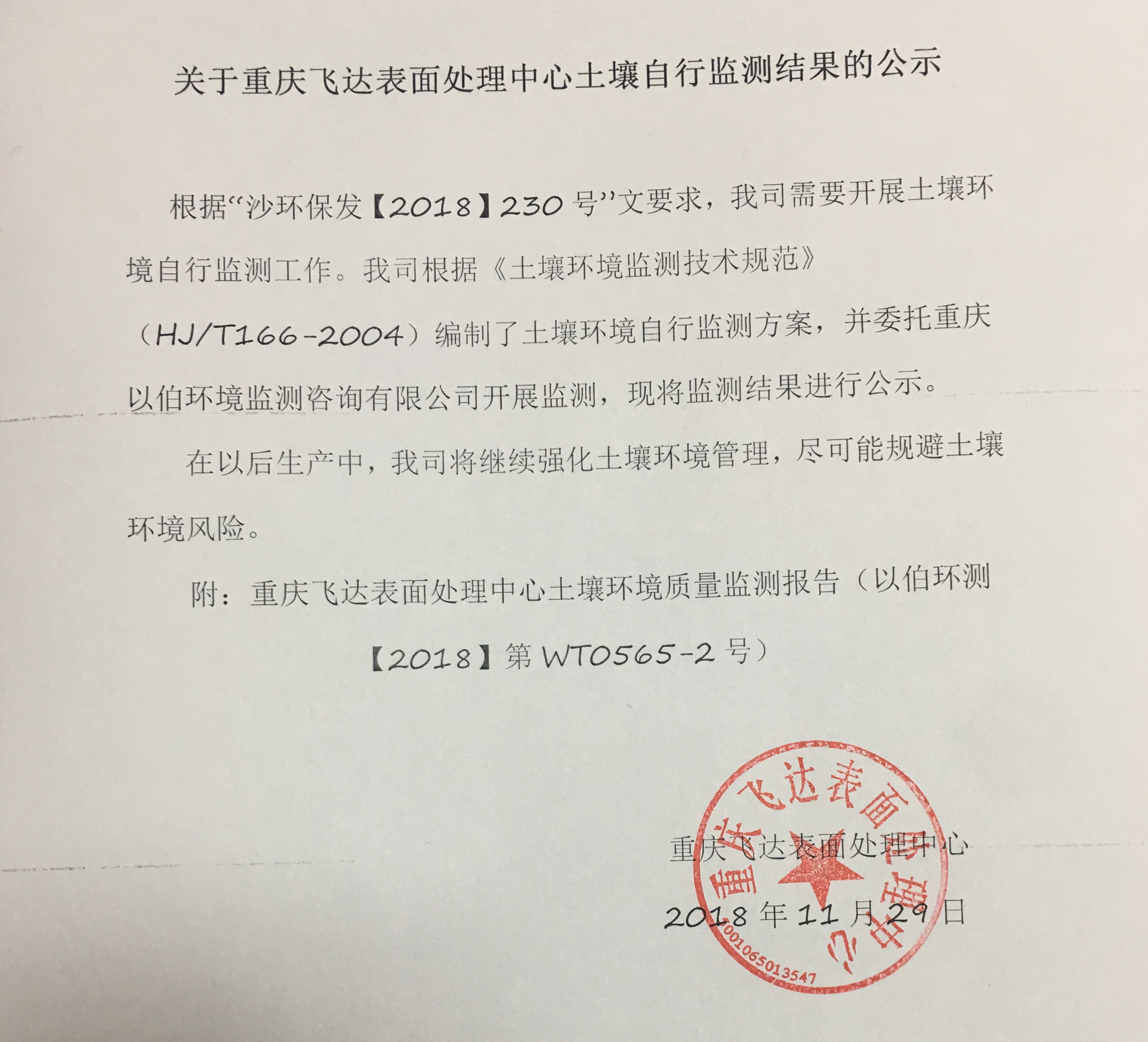 关于重庆飞达表面处理中心土壤自行监测结果的公示