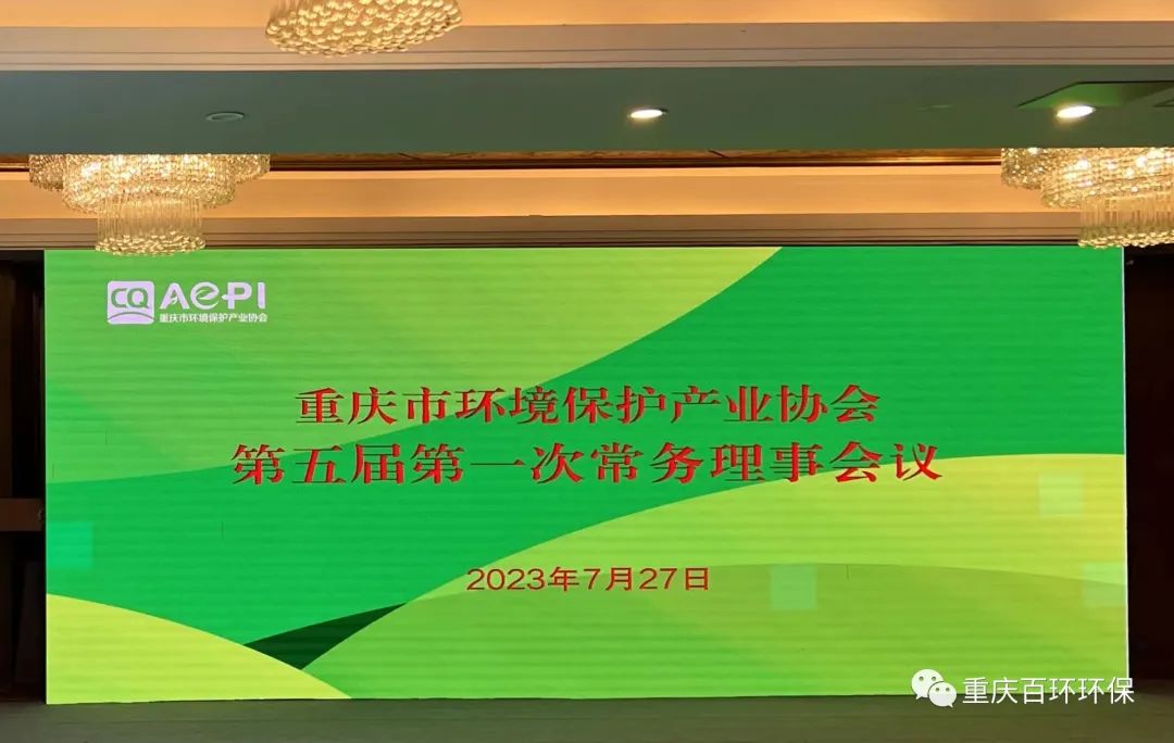 我司作为副会长单位出席重庆市环保协会五届一次常务理事会议