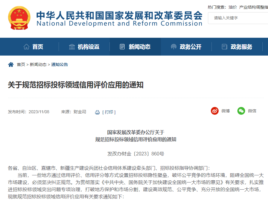 @环保人，国家发展改革委印发《关于规范招标投标领域信用评价应用的通知》
