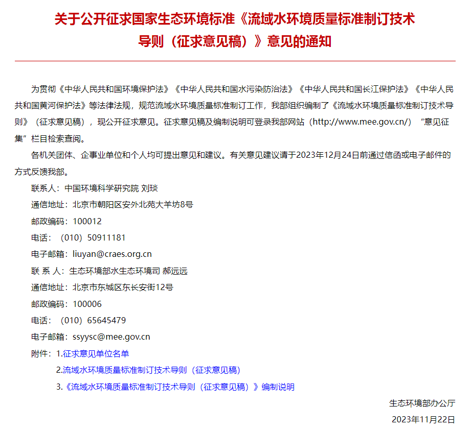 国家生态环境标准《流域水环境质量标准制订技术导则（征求意见稿）》公开征求意见