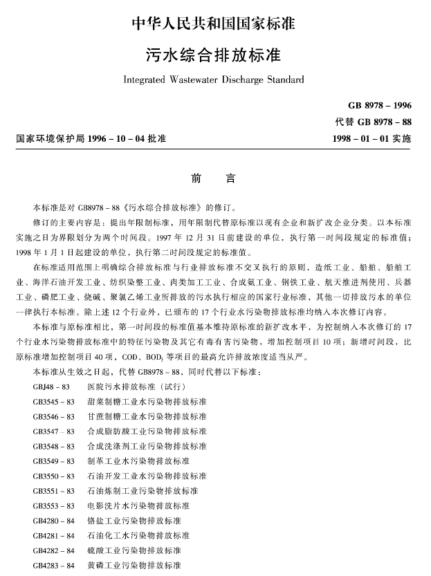 污水综合排放标准