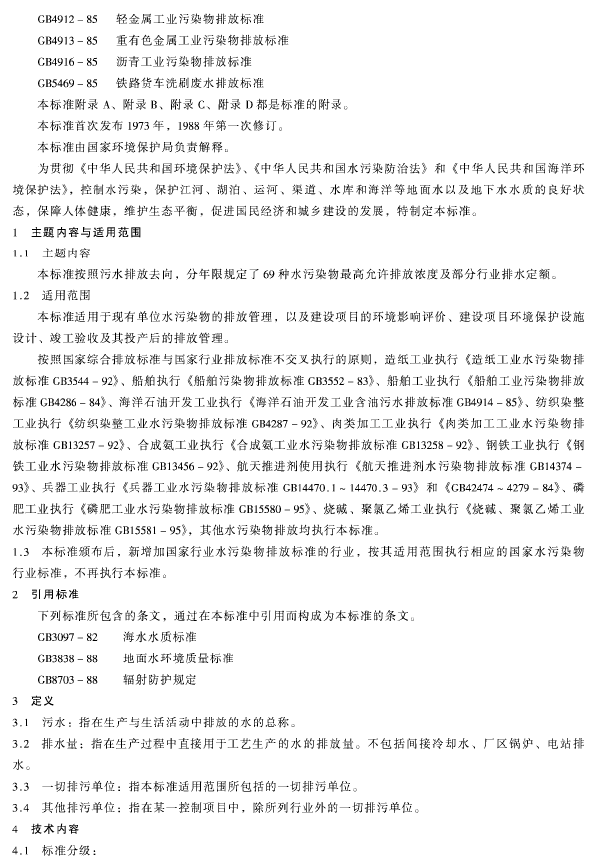 污水综合排放标准