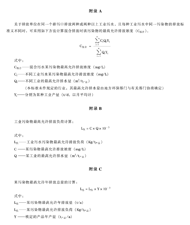 污水综合排放标准