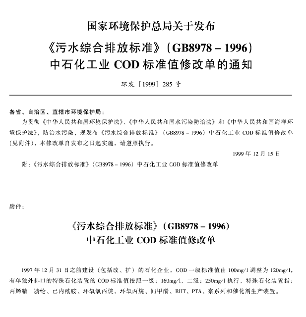 污水综合排放标准