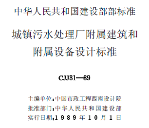 城镇污水处理厂附属建筑和附属设备设计标准