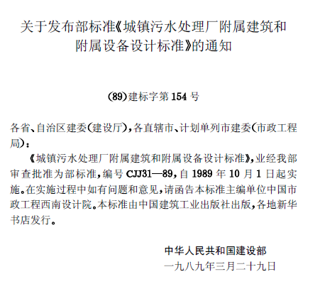 城镇污水处理厂附属建筑和附属设备设计标准