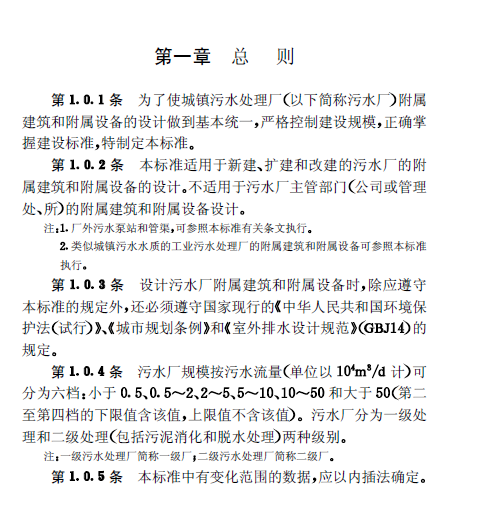 城镇污水处理厂附属建筑和附属设备设计标准