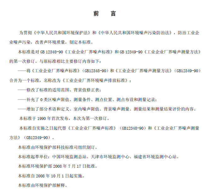 工业企业厂界环境噪音排放标准