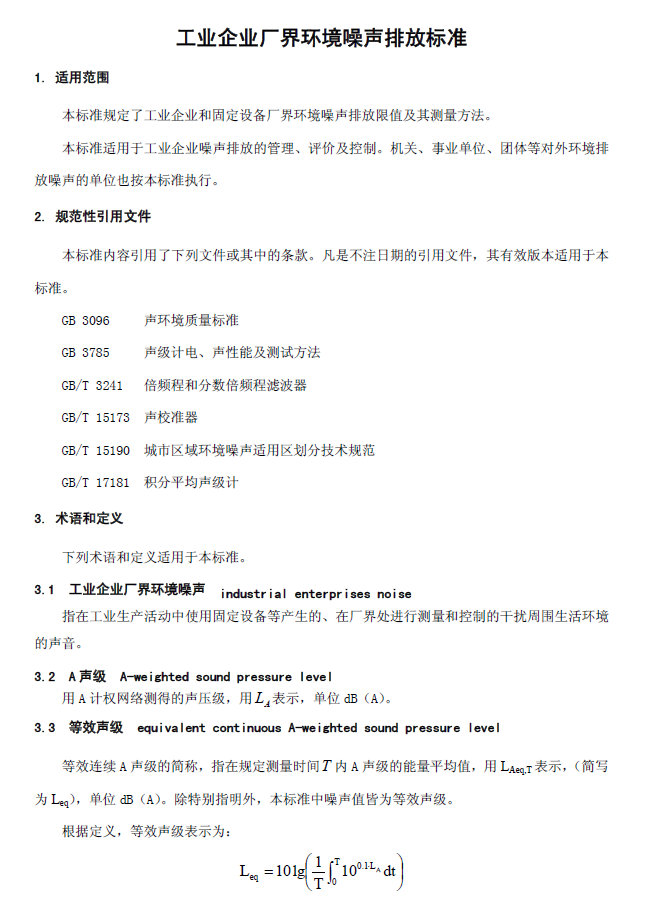 工业企业厂界环境噪音排放标准