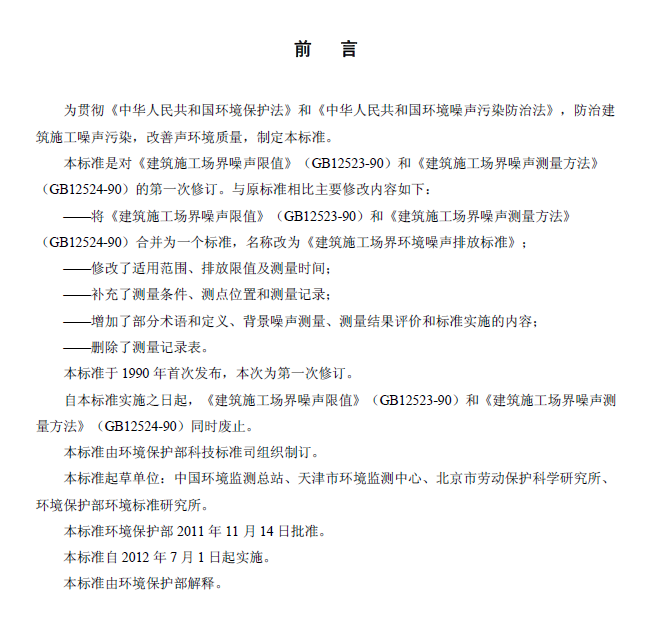 建筑施工场界环境噪音排放标准