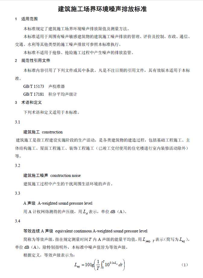 建筑施工场界环境噪音排放标准