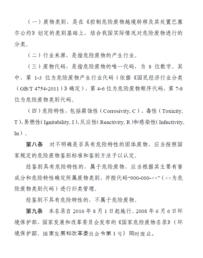 国家危险废物名录