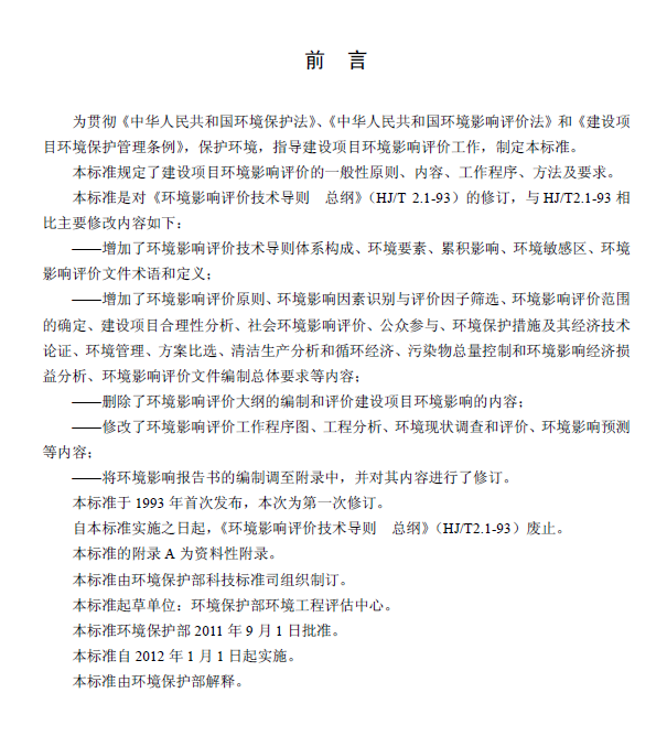 环境影响评价技术导则 总纲