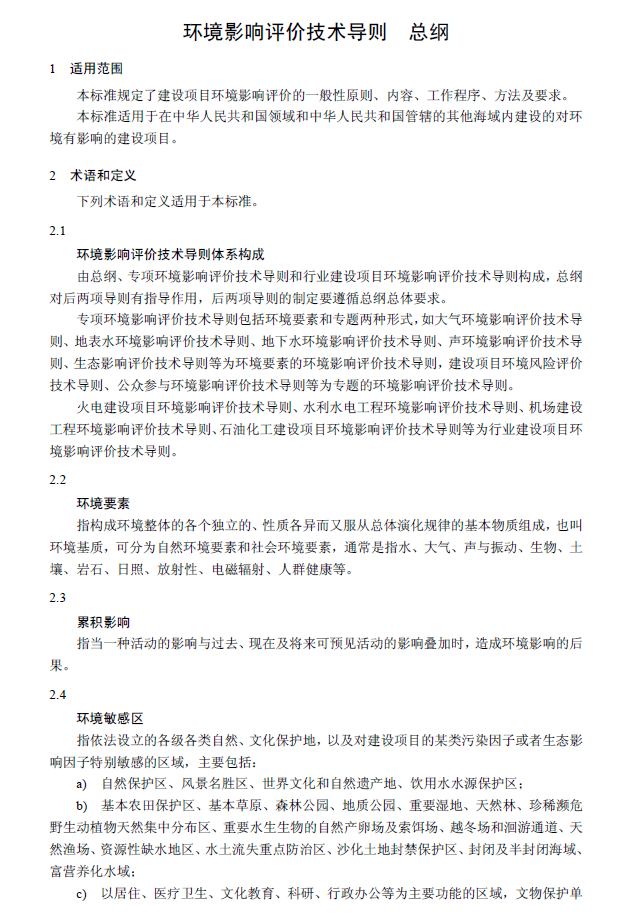 环境影响评价技术导则 总纲