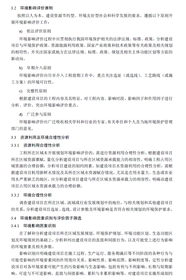 环境影响评价技术导则 总纲