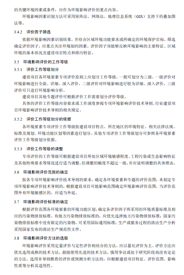 环境影响评价技术导则 总纲