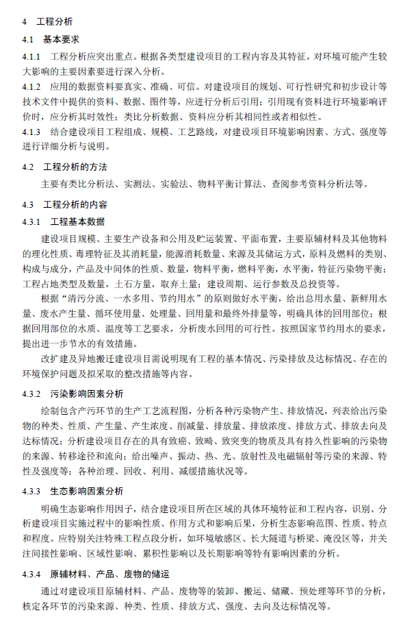 环境影响评价技术导则 总纲