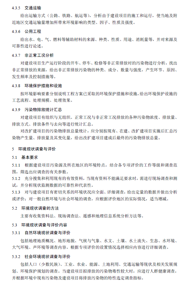 环境影响评价技术导则 总纲