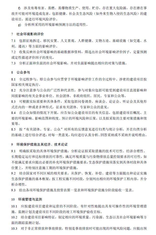 环境影响评价技术导则 总纲