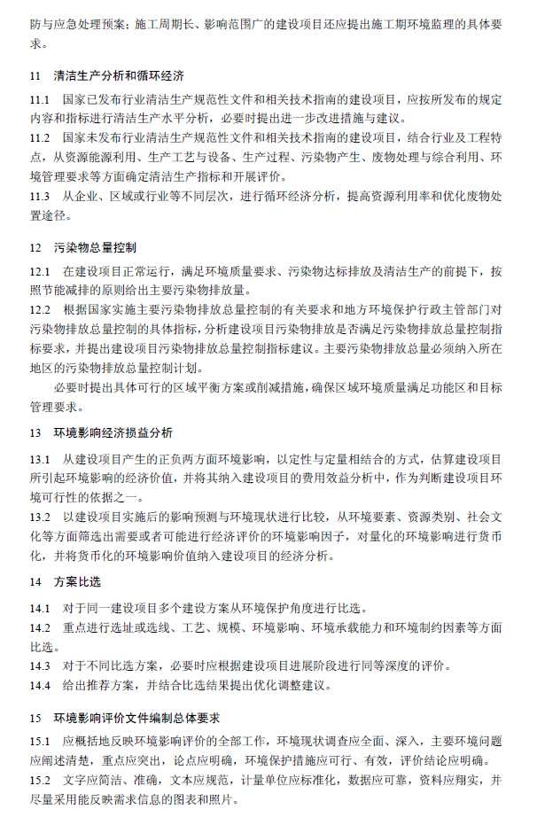 环境影响评价技术导则 总纲