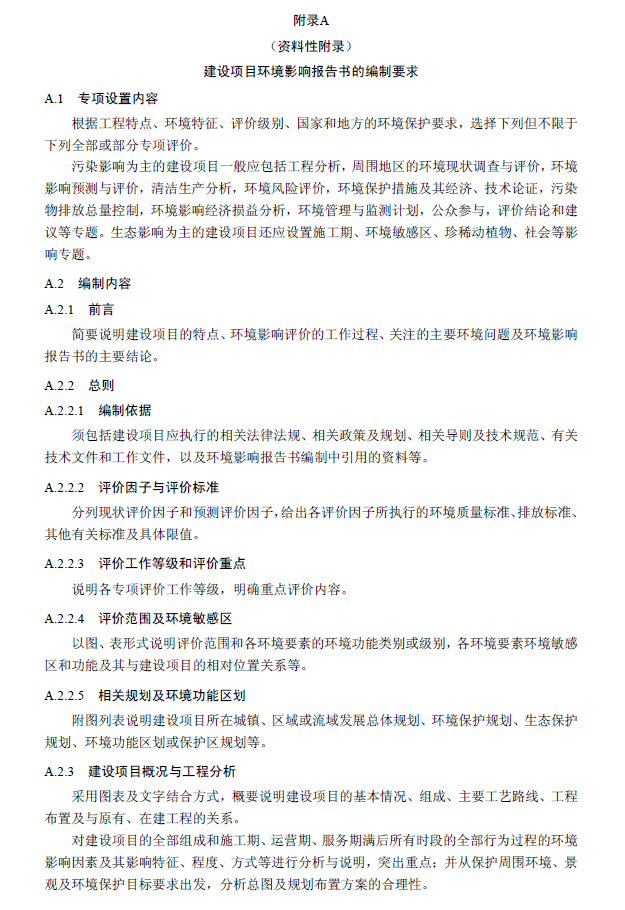 环境影响评价技术导则 总纲