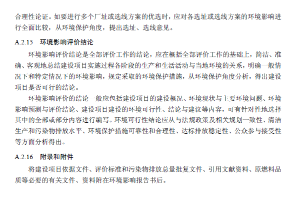 环境影响评价技术导则 总纲