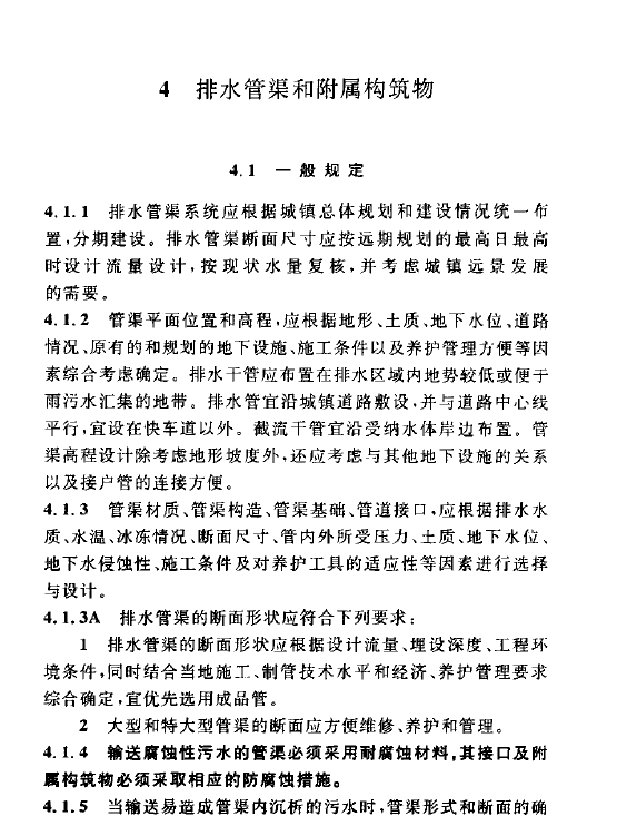 室外排水设计规范