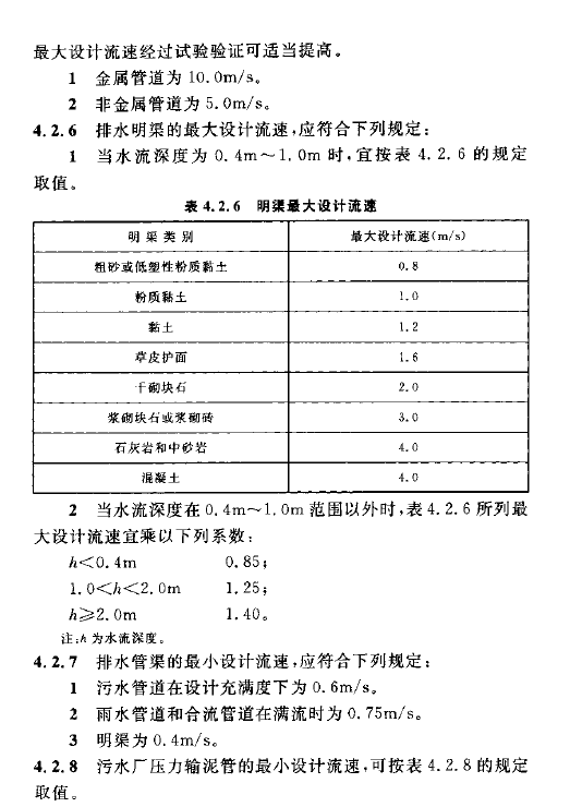 室外排水设计规范
