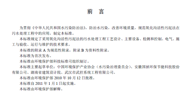氧化沟活性污泥法污水处理工程技术规范