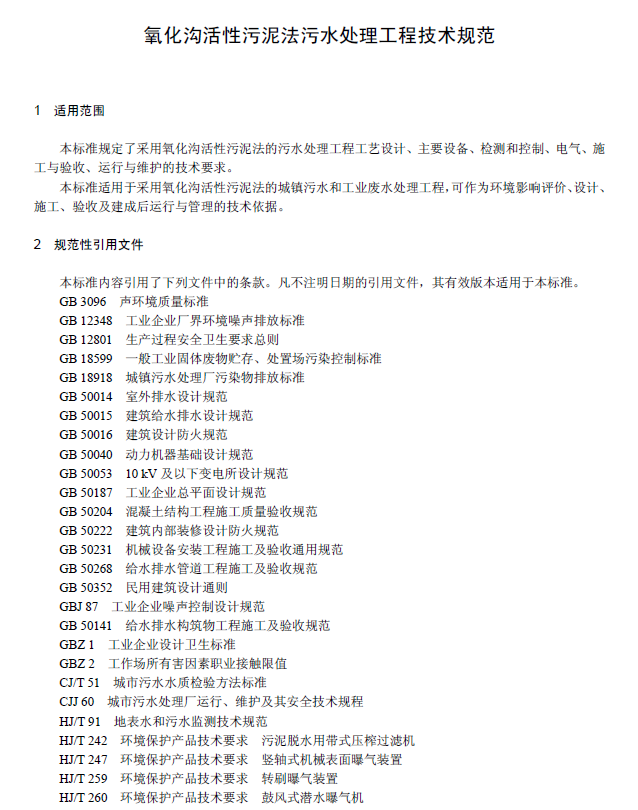 氧化沟活性污泥法污水处理工程技术规范
