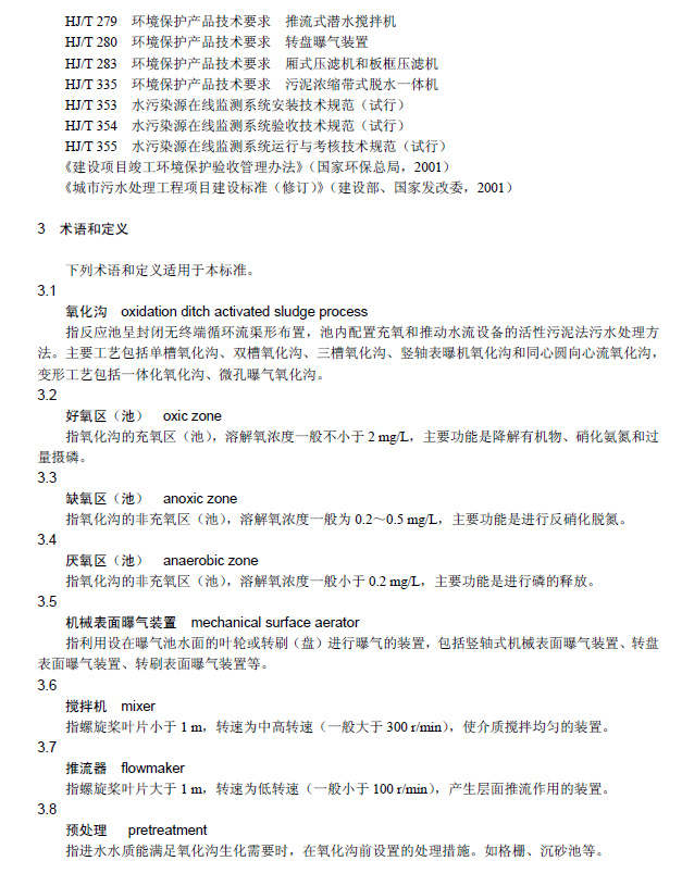氧化沟活性污泥法污水处理工程技术规范
