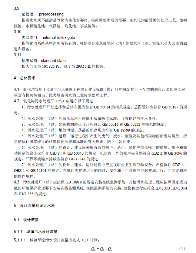 氧化沟活性污泥法污水处理工程技术规范