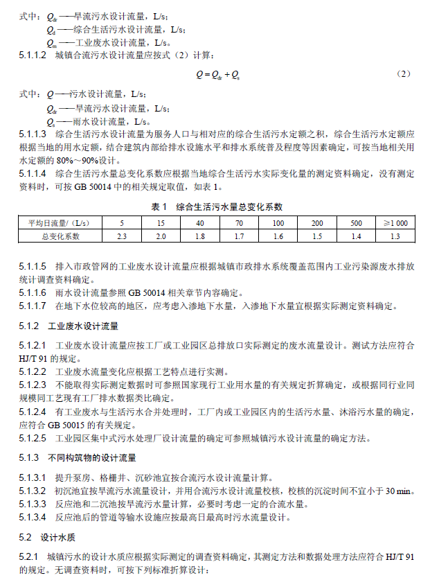 氧化沟活性污泥法污水处理工程技术规范