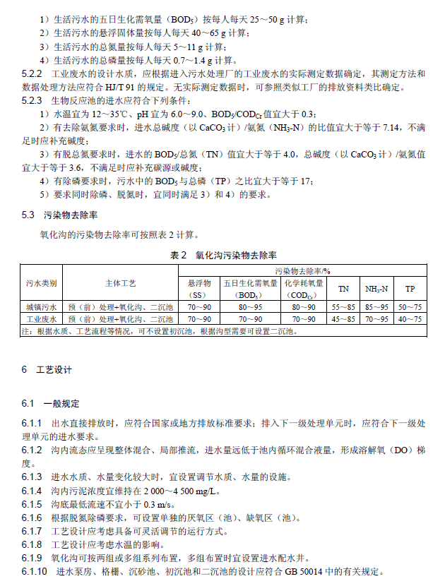氧化沟活性污泥法污水处理工程技术规范