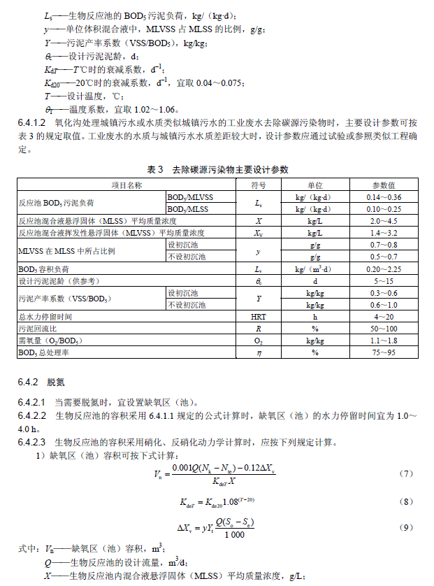 氧化沟活性污泥法污水处理工程技术规范