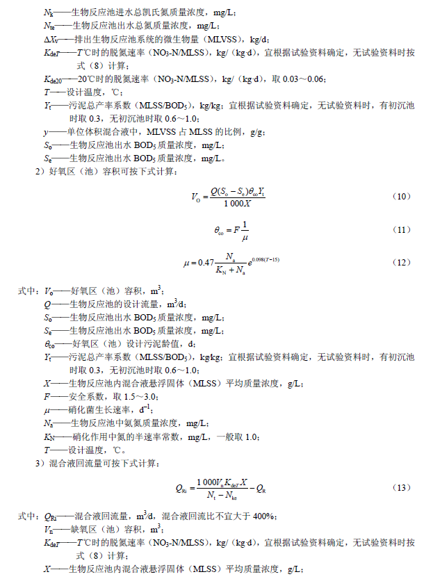 氧化沟活性污泥法污水处理工程技术规范