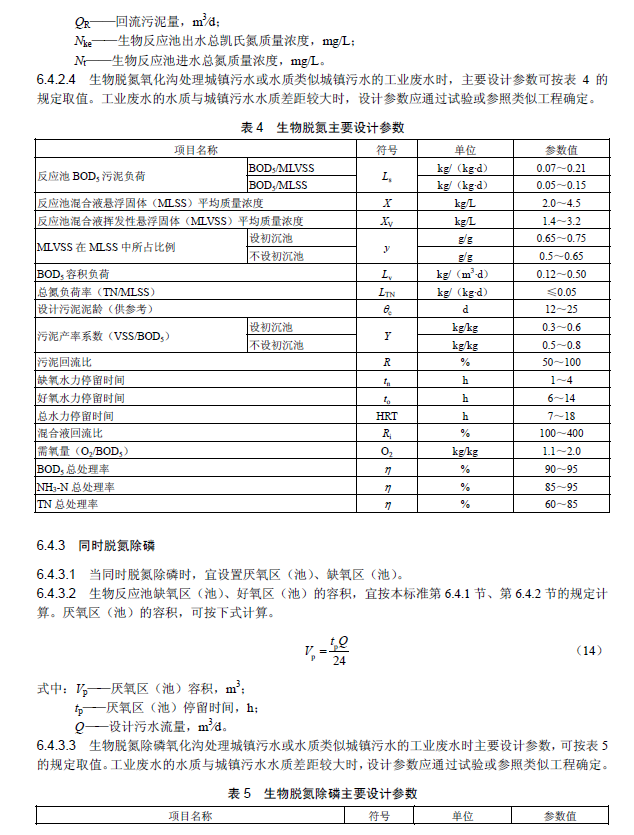 氧化沟活性污泥法污水处理工程技术规范