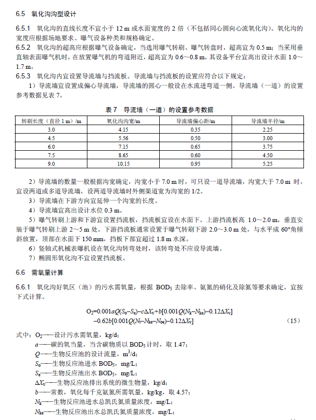氧化沟活性污泥法污水处理工程技术规范