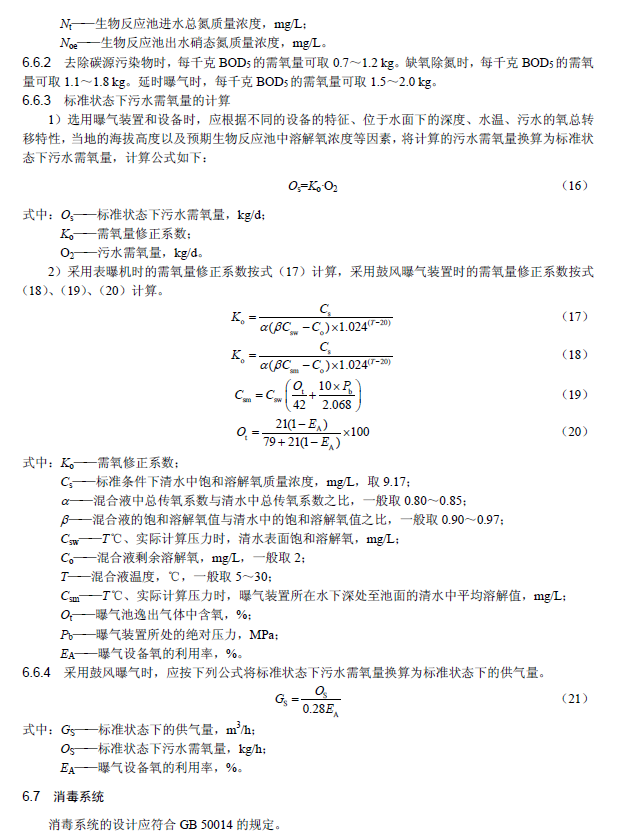 氧化沟活性污泥法污水处理工程技术规范