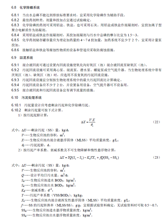 氧化沟活性污泥法污水处理工程技术规范