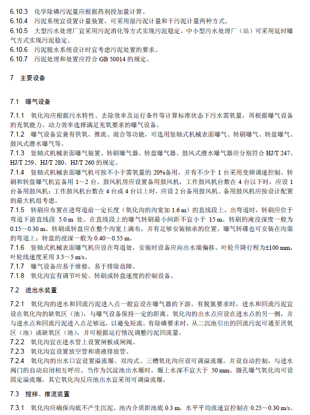 氧化沟活性污泥法污水处理工程技术规范