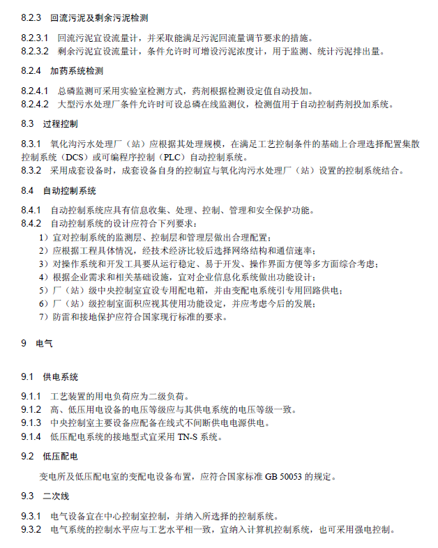 氧化沟活性污泥法污水处理工程技术规范