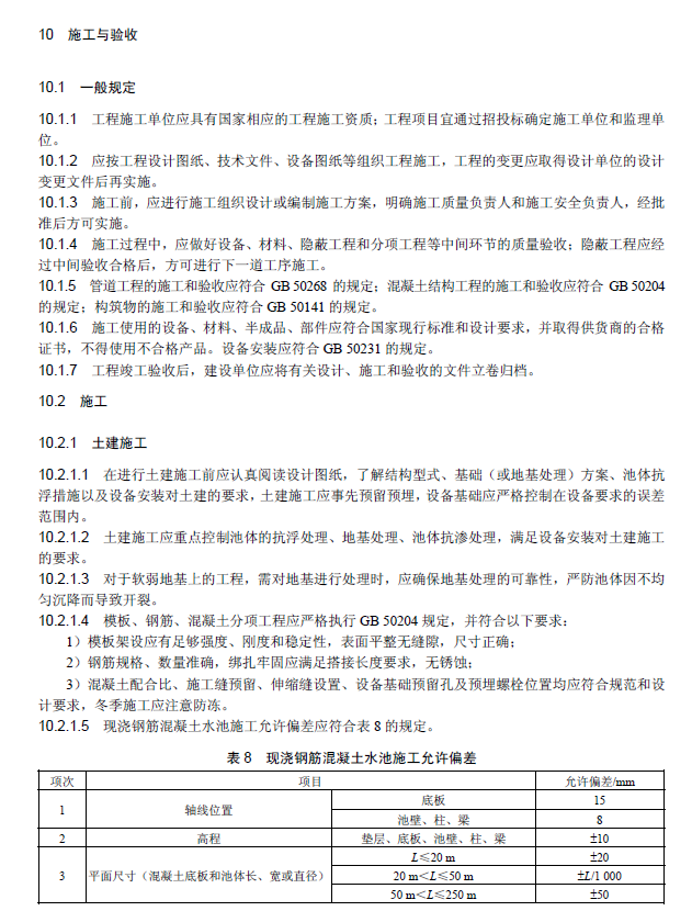 氧化沟活性污泥法污水处理工程技术规范
