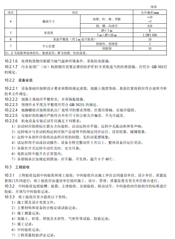 氧化沟活性污泥法污水处理工程技术规范