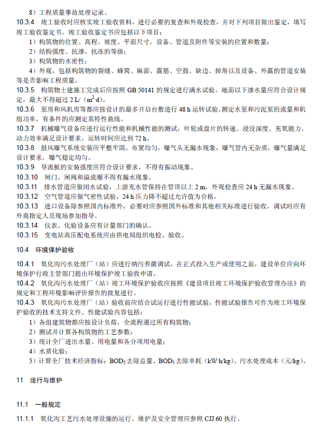 氧化沟活性污泥法污水处理工程技术规范
