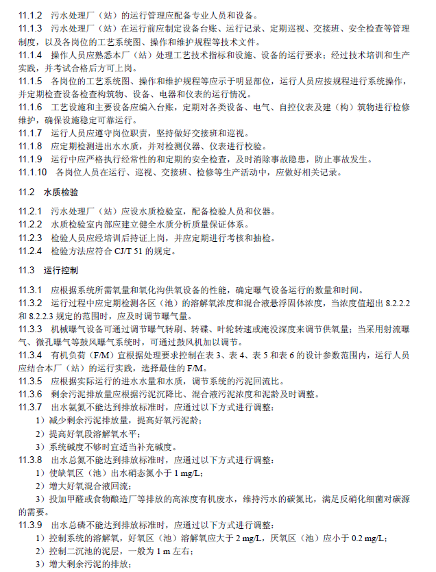 氧化沟活性污泥法污水处理工程技术规范